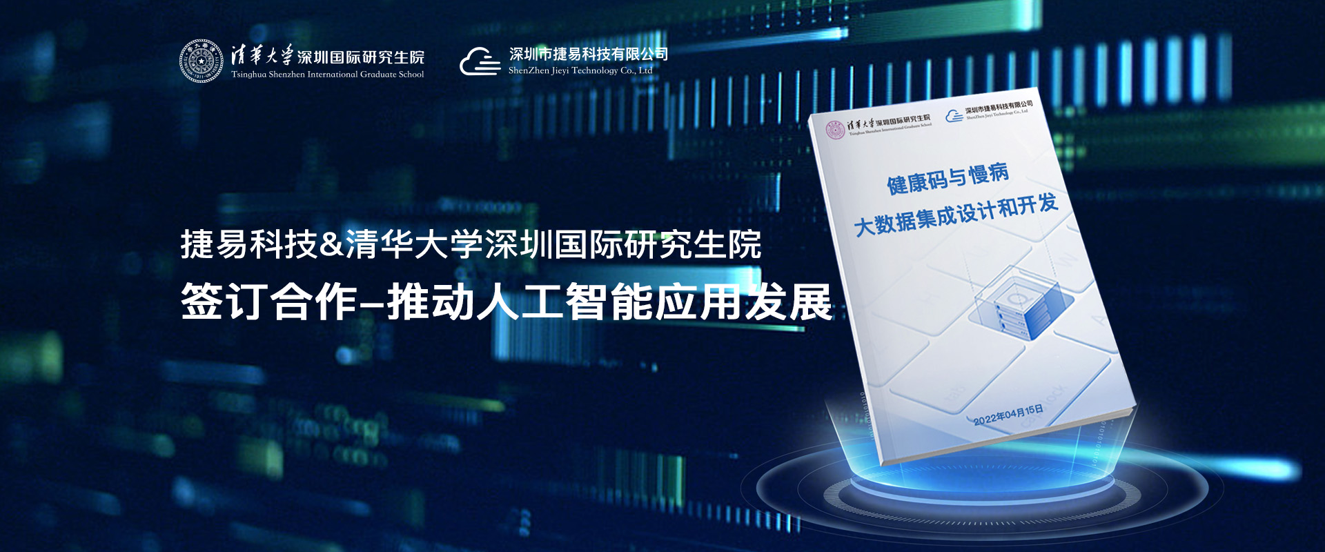 捷易科技與清華大學(xué)深圳國際研究生院啟動產(chǎn)學(xué)研深度融合專項計劃,簽訂合作-推動人工智能應(yīng)用發(fā)展，健康碼大數(shù)據(jù)集成設(shè)計和開發(fā)-